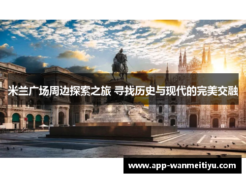 米兰广场周边探索之旅 寻找历史与现代的完美交融