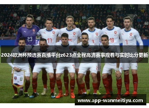 2024欧洲杯预选赛直播平台z623点全程高清赛事观看与实时比分更新