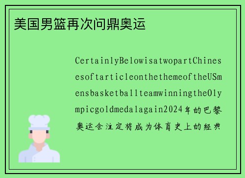 美国男篮再次问鼎奥运