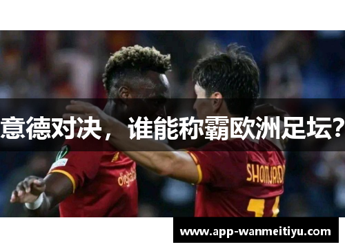 意德对决，谁能称霸欧洲足坛？