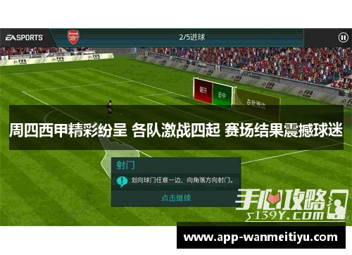 周四西甲精彩纷呈 各队激战四起 赛场结果震撼球迷