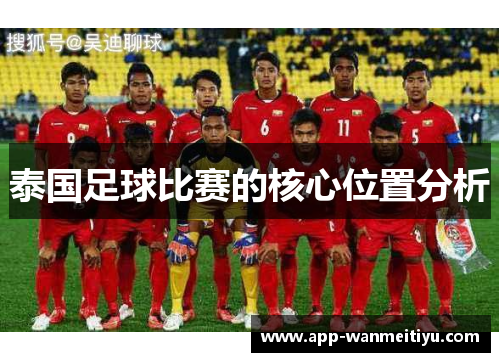 泰国足球比赛的核心位置分析