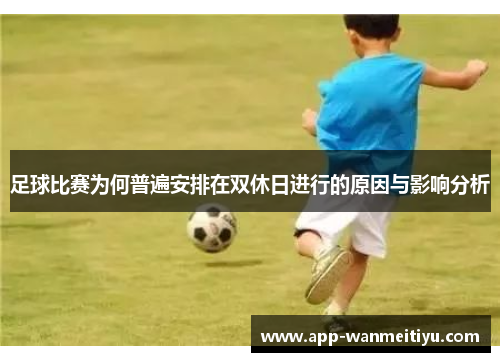 足球比赛为何普遍安排在双休日进行的原因与影响分析