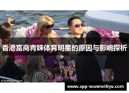 香港富商青睐体育明星的原因与影响探析