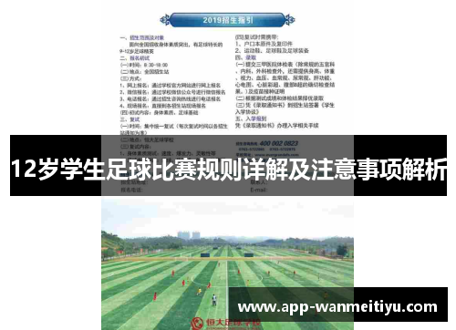 12岁学生足球比赛规则详解及注意事项解析