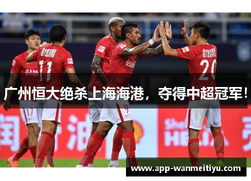 广州恒大绝杀上海海港，夺得中超冠军！
