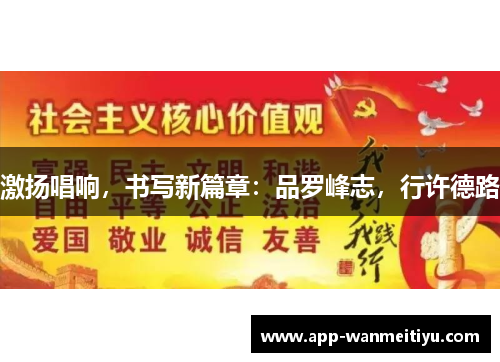 激扬唱响，书写新篇章：品罗峰志，行许德路
