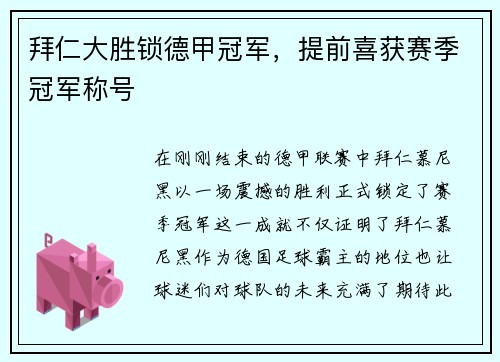 拜仁大胜锁德甲冠军，提前喜获赛季冠军称号