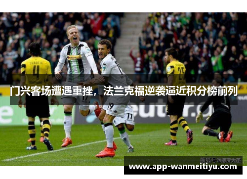 门兴客场遭遇重挫，法兰克福逆袭逼近积分榜前列