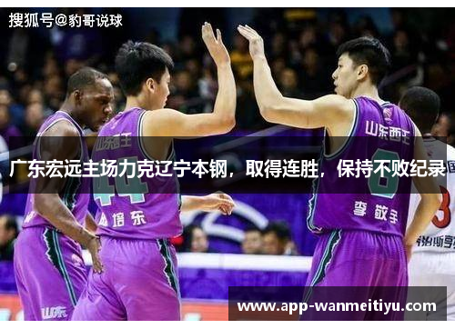 广东宏远主场力克辽宁本钢，取得连胜，保持不败纪录