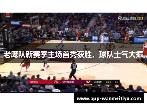 老鹰队新赛季主场首秀获胜，球队士气大振