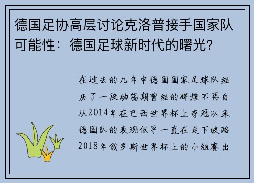 德国足协高层讨论克洛普接手国家队可能性：德国足球新时代的曙光？