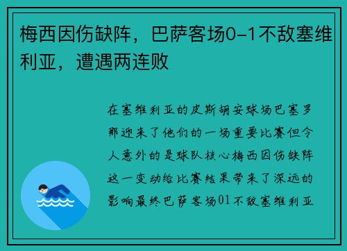 梅西因伤缺阵，巴萨客场0-1不敌塞维利亚，遭遇两连败