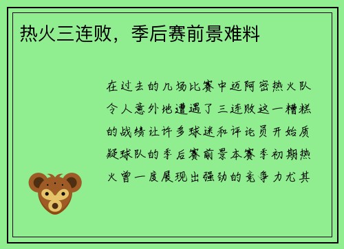 热火三连败，季后赛前景难料