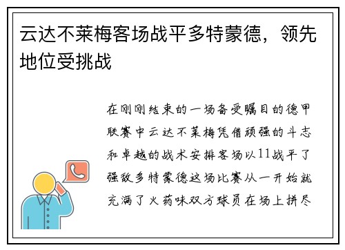 云达不莱梅客场战平多特蒙德,领先地位受挑战