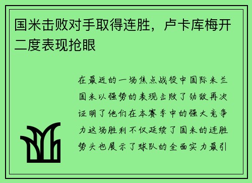 国米击败对手取得连胜，卢卡库梅开二度表现抢眼