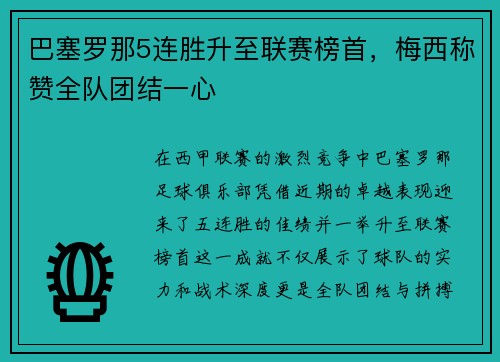 巴塞罗那5连胜升至联赛榜首，梅西称赞全队团结一心