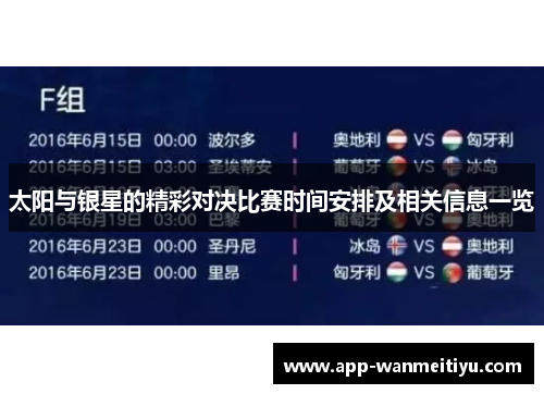 太阳与银星的精彩对决比赛时间安排及相关信息一览