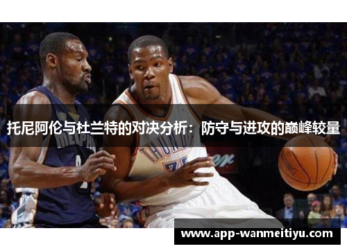 托尼阿伦与杜兰特的对决分析：防守与进攻的巅峰较量