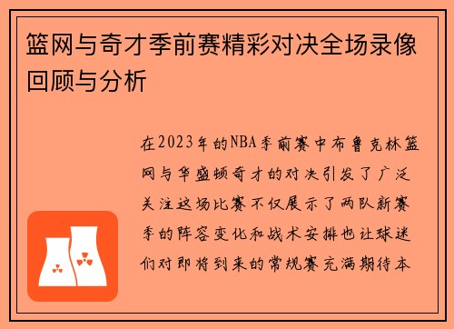 篮网与奇才季前赛精彩对决全场录像回顾与分析