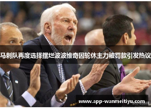 马刺队再度选择摆烂波波维奇因轮休主力被罚款引发热议